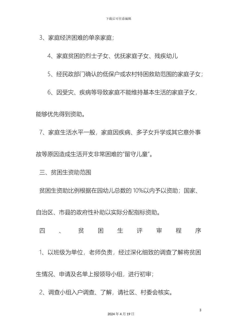 幼儿园保障资助实施细则_第3页