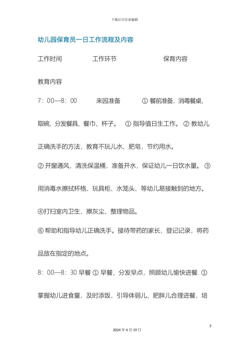 幼儿园保育员一日工作流程及内容_第2页