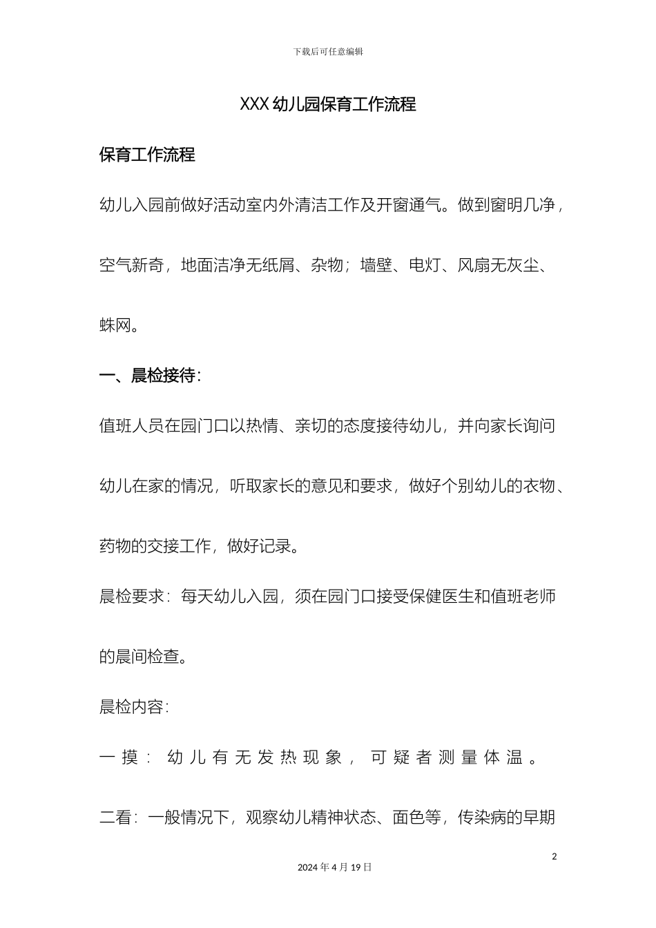 幼儿园保育工作流程_第2页