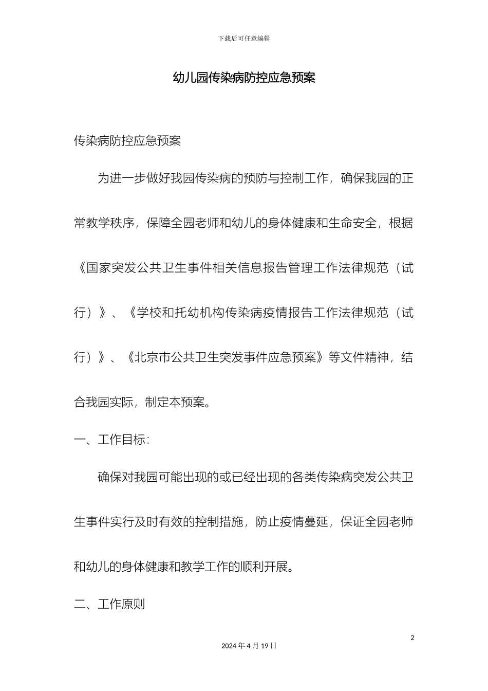 幼儿园传染病防控应急预案及消毒隔离制度_第2页