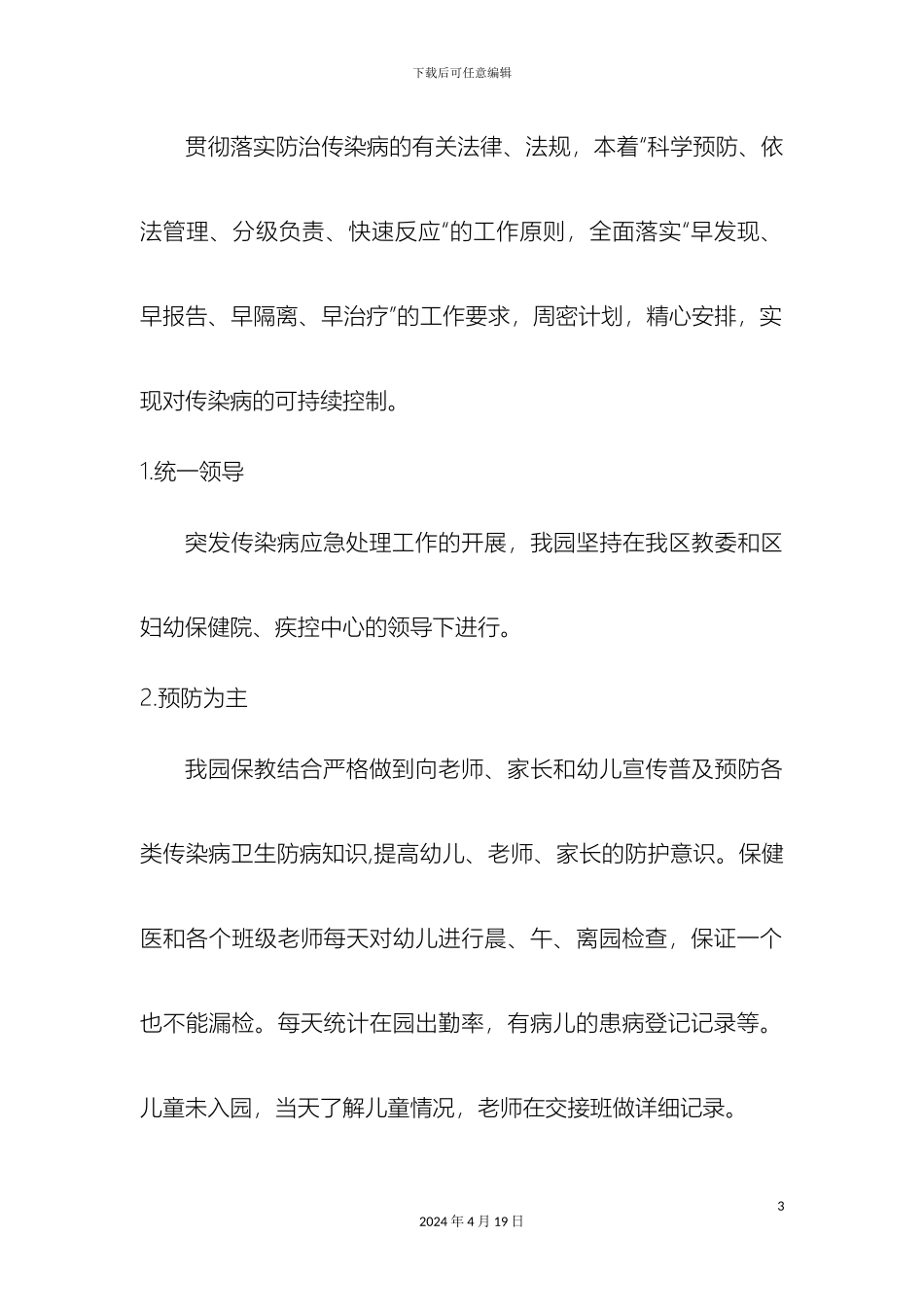 幼儿园传染病防控应急预案及消毒隔离制度_第3页