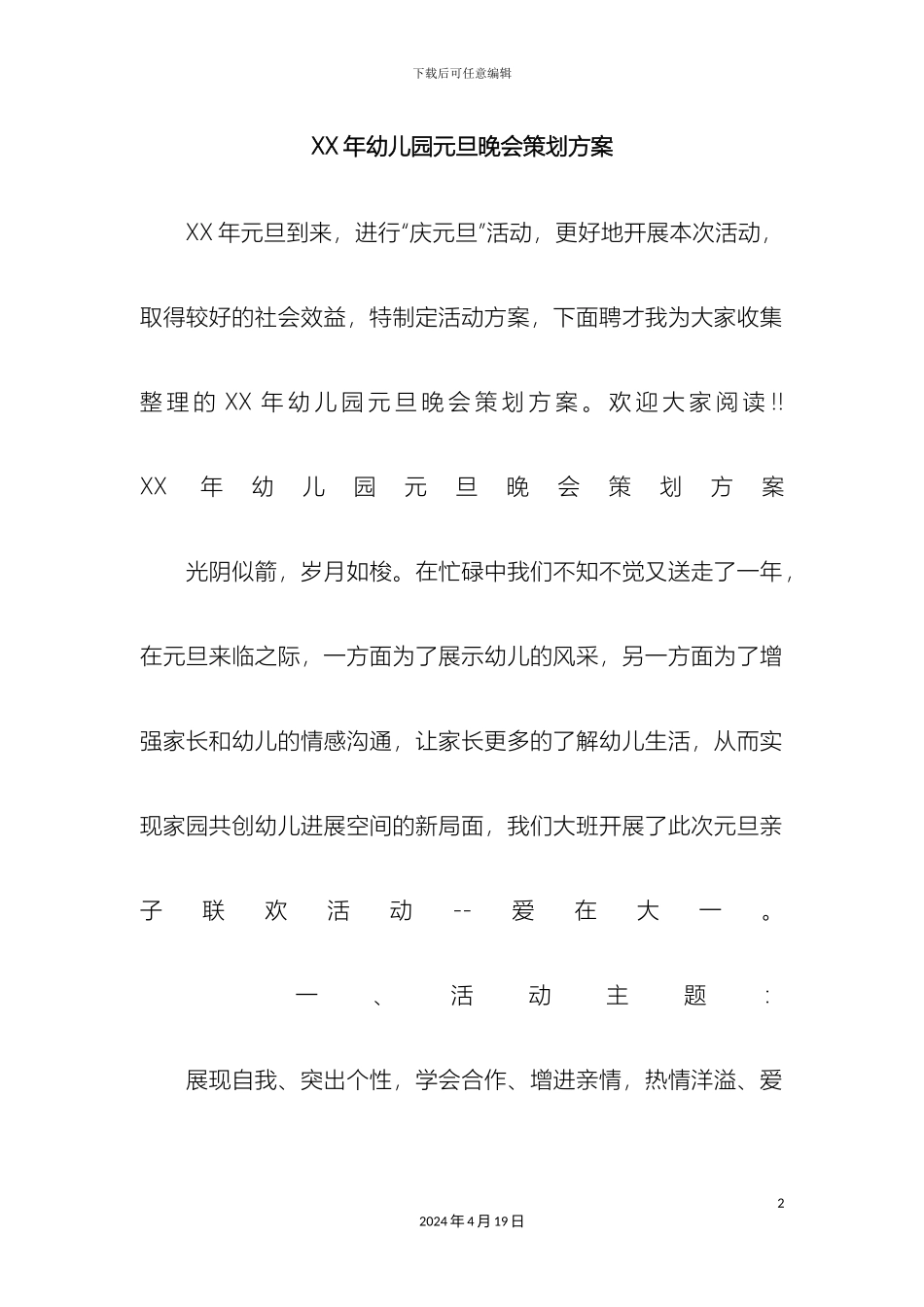 幼儿园元旦晚会策划方案_第2页