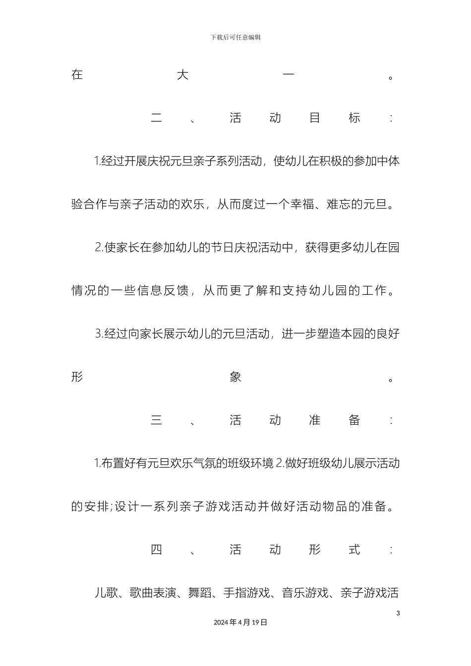 幼儿园元旦晚会策划方案_第3页