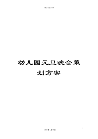 幼儿园元旦晚会策划方案