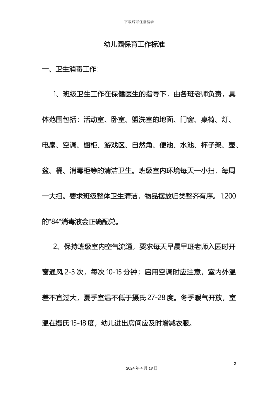 幼儿园保育工作标准_第2页