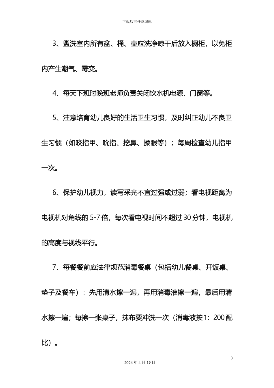 幼儿园保育工作标准_第3页