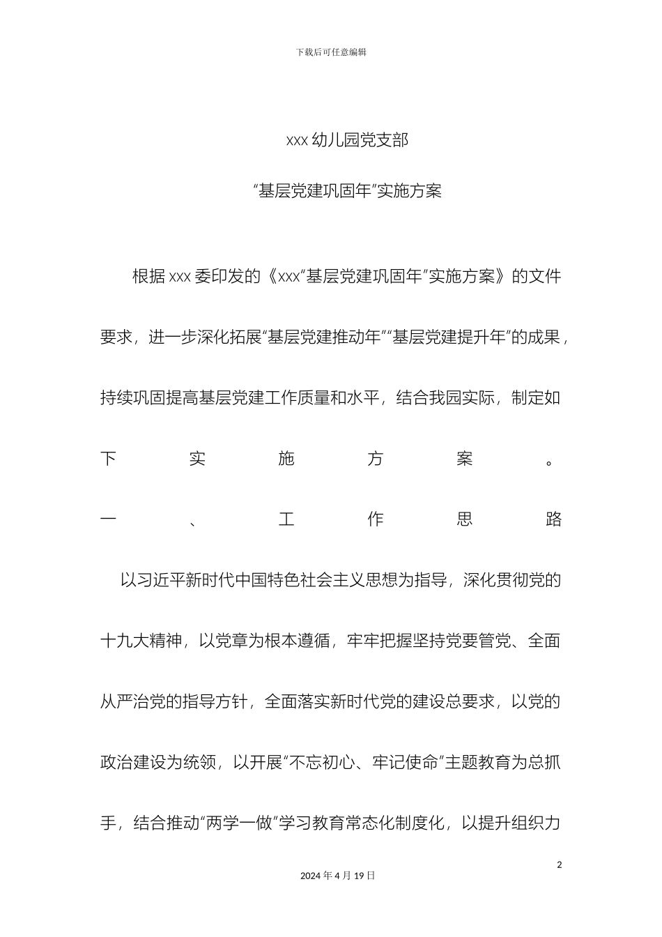 幼儿园党支部基层党建巩固年实施方案_第2页