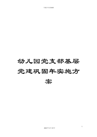 幼儿园党支部基层党建巩固年实施方案