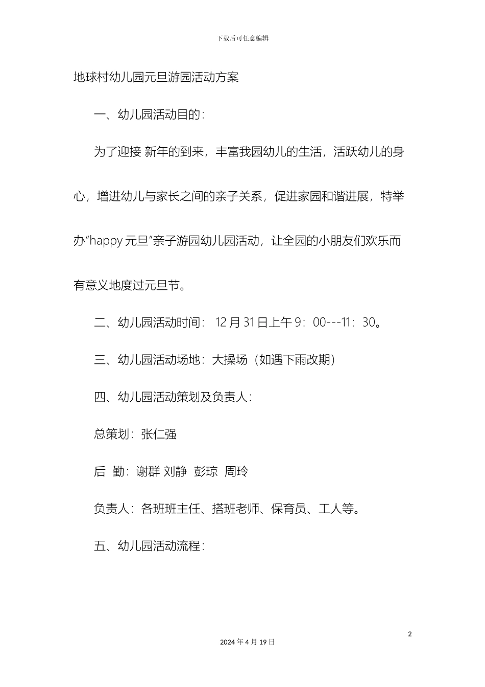 幼儿园元旦游园活动方案_第2页