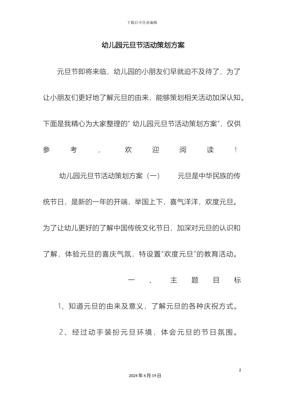 幼儿园元旦节活动策划方案_第2页
