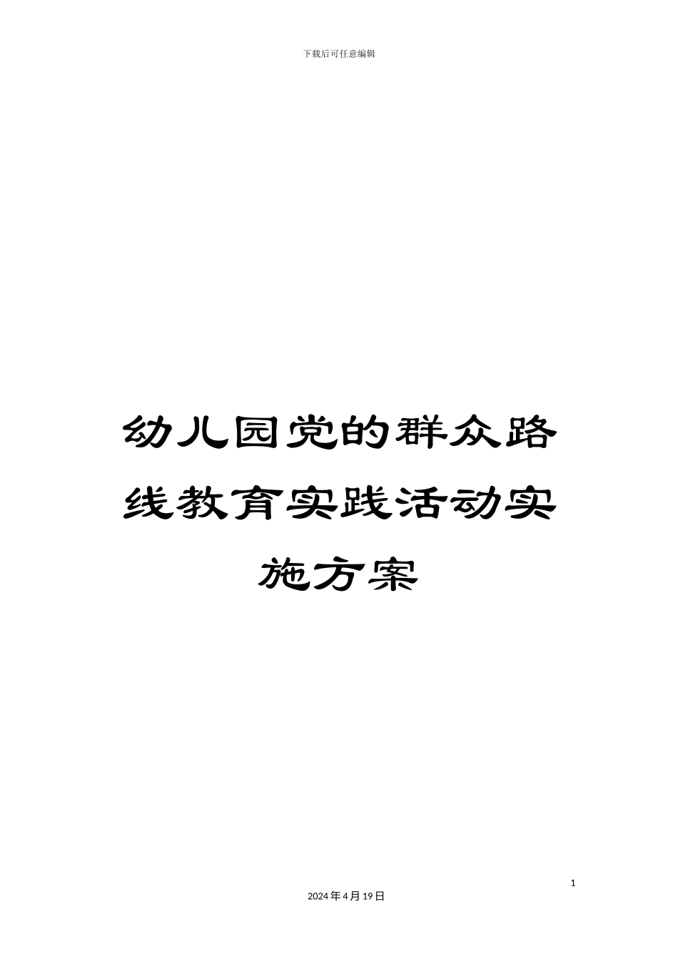 幼儿园党的群众路线教育实践活动实施方案_第1页