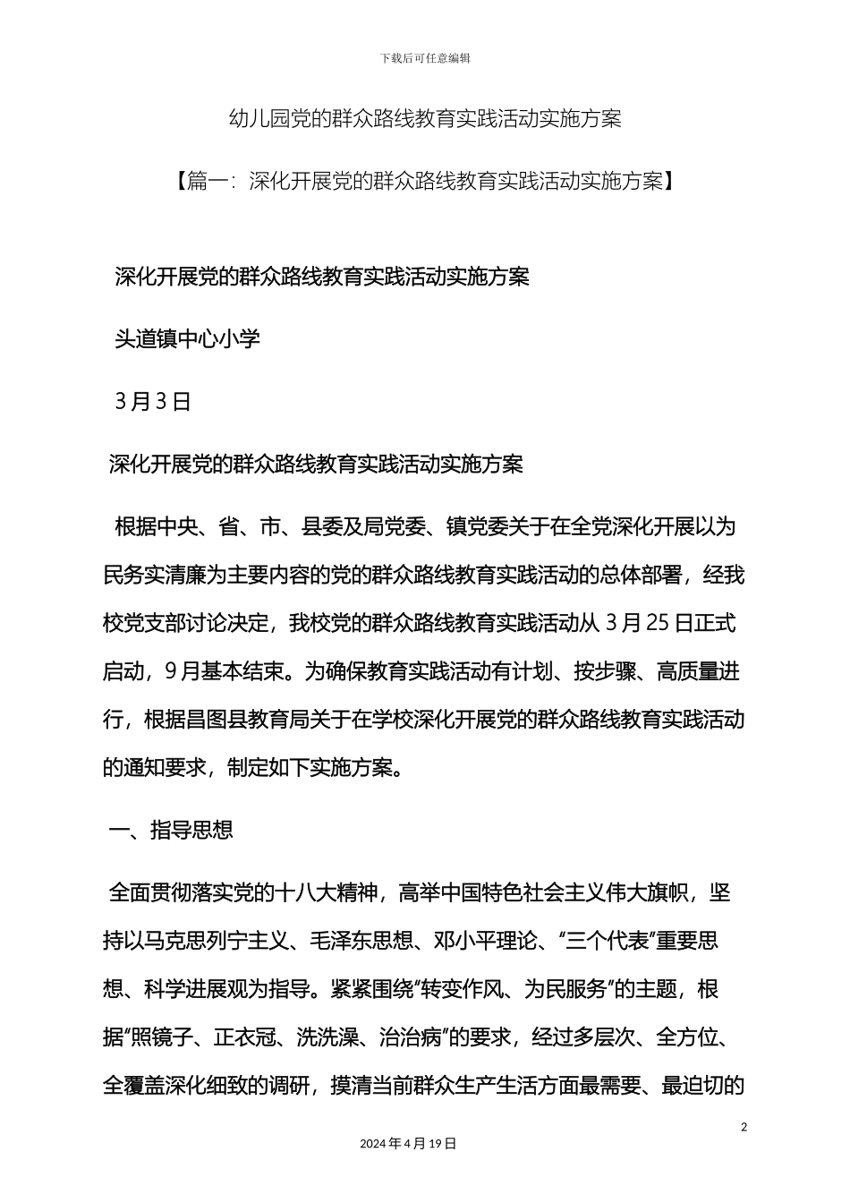 幼儿园党的群众路线教育实践活动实施方案_第2页