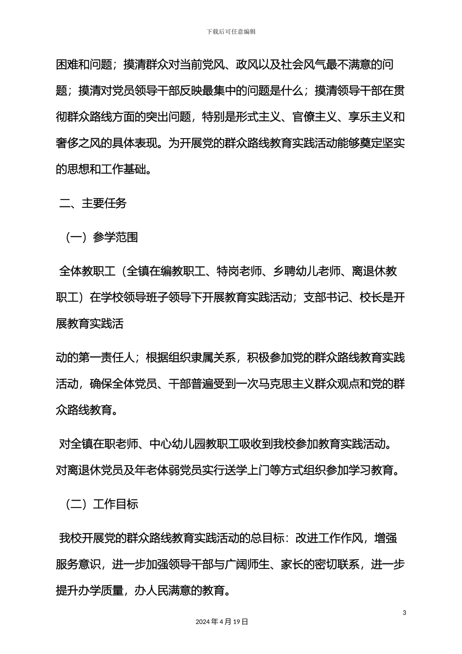 幼儿园党的群众路线教育实践活动实施方案_第3页