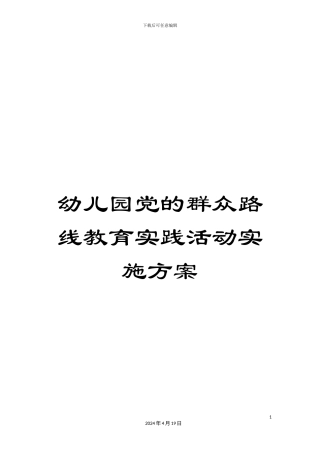幼儿园党的群众路线教育实践活动实施方案