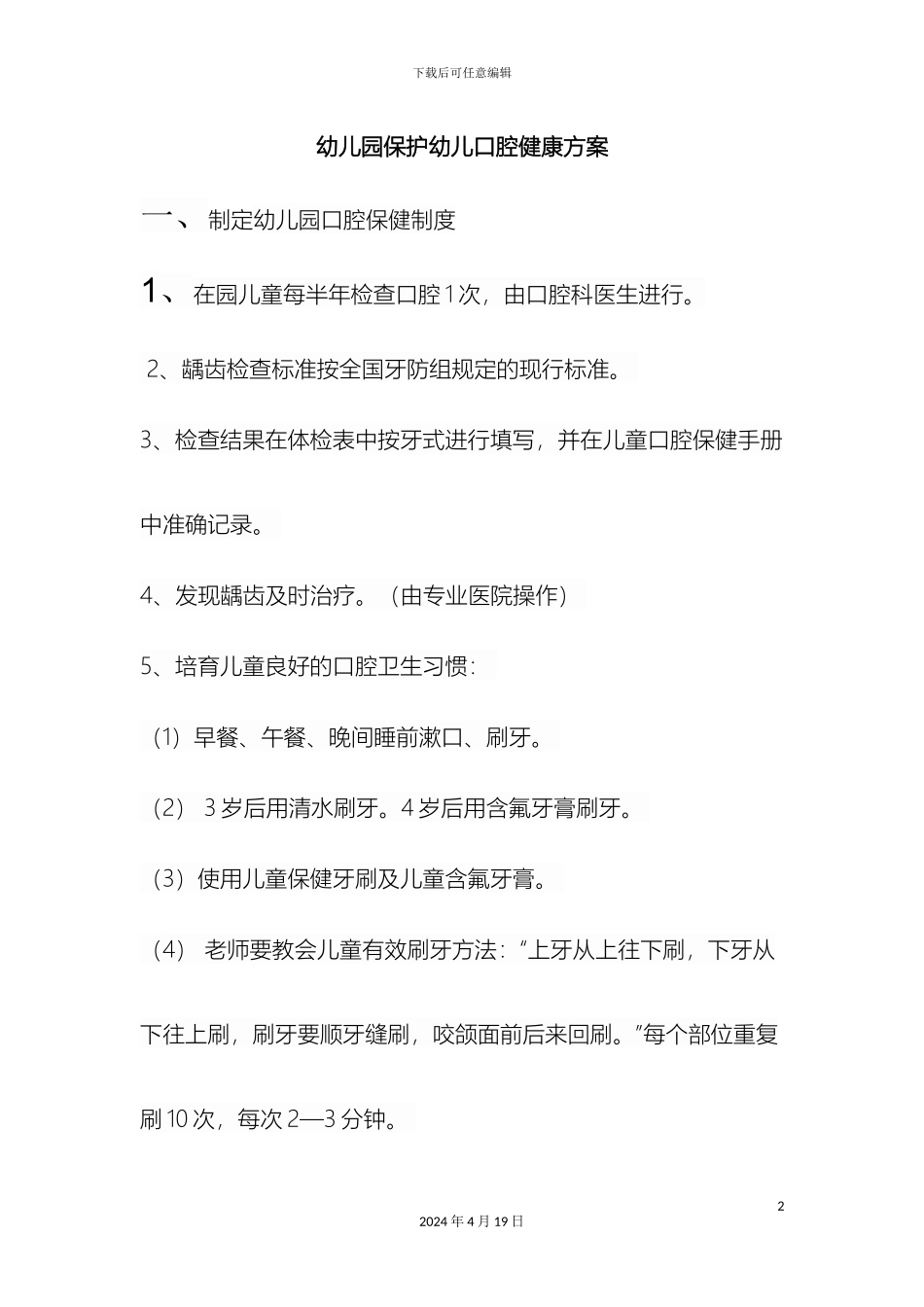 幼儿园保护幼儿口腔健康方案_第2页