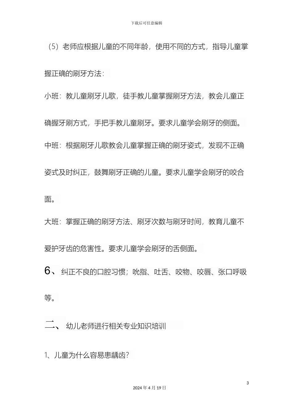 幼儿园保护幼儿口腔健康方案_第3页