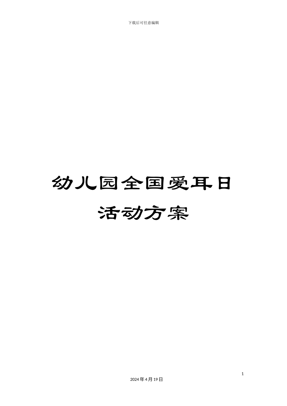 幼儿园全国爱耳日活动方案_第1页