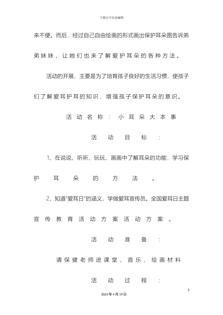 幼儿园全国爱耳日活动方案_第3页