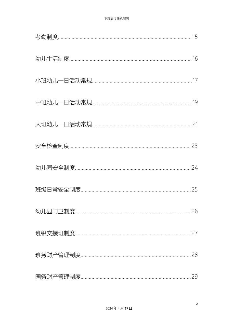 幼儿园全套管理制度_第3页