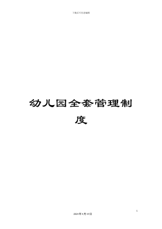 幼儿园全套管理制度