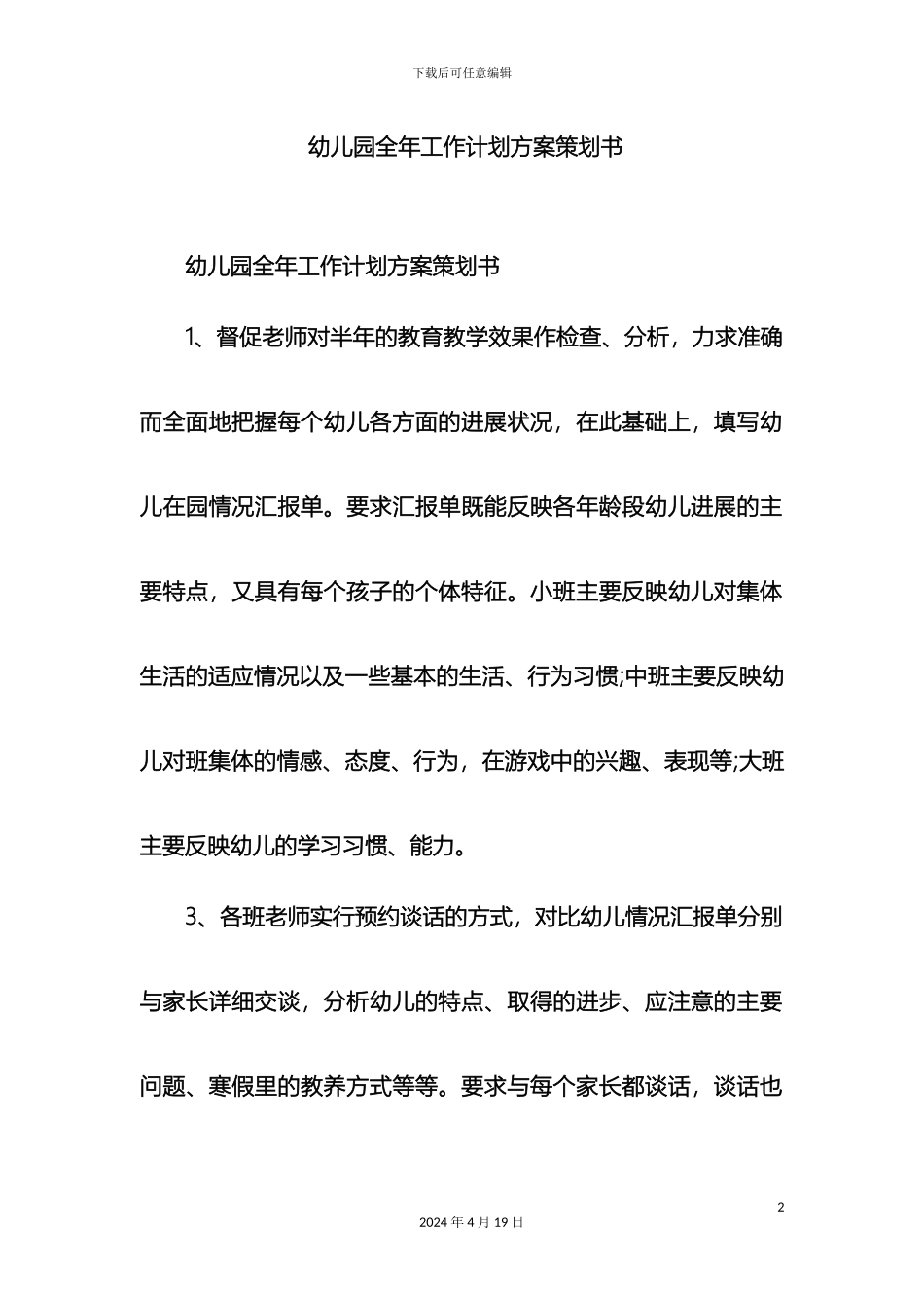 幼儿园全年工作计划方案策划书_第2页