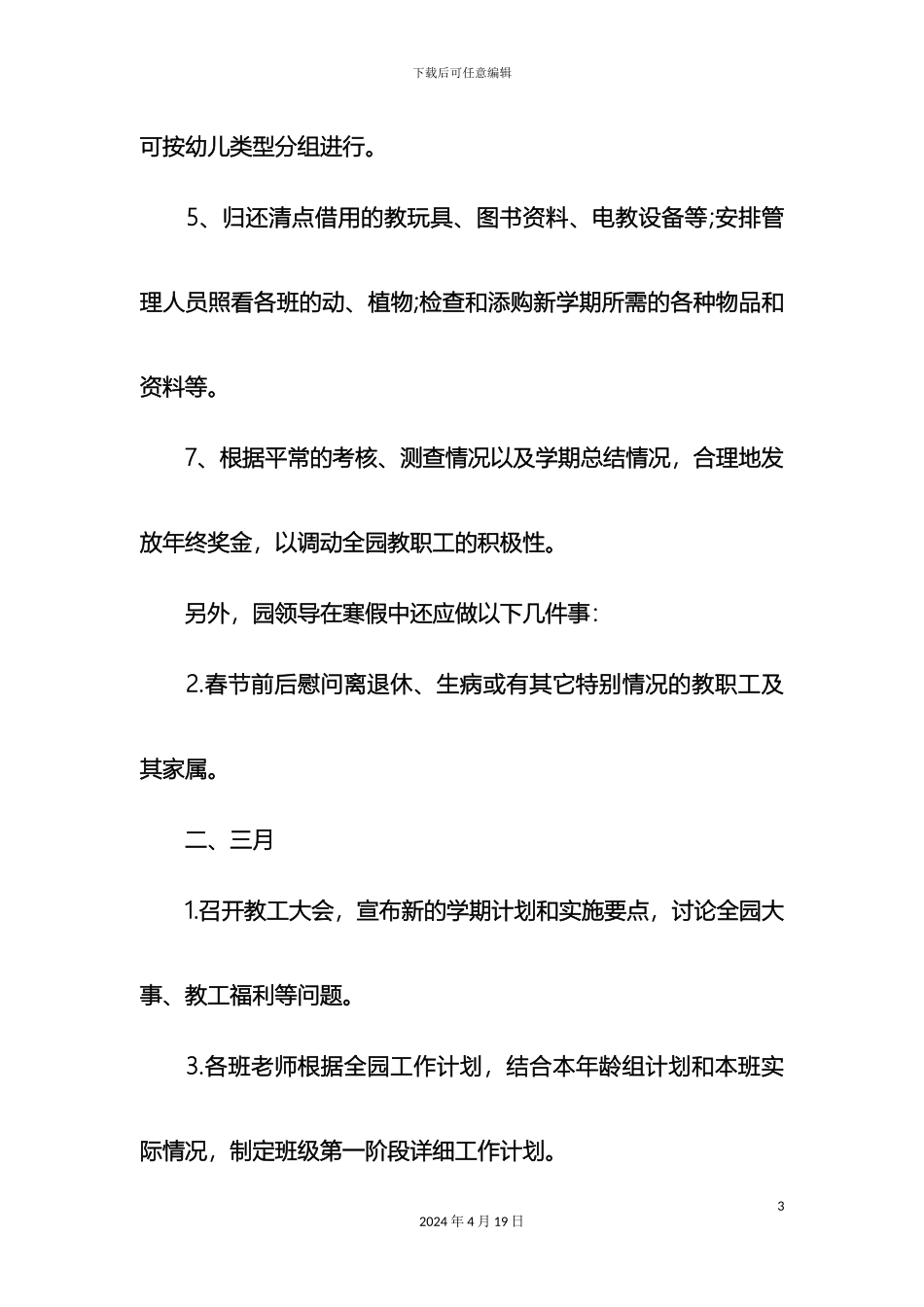 幼儿园全年工作计划方案策划书_第3页