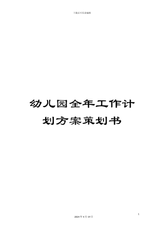 幼儿园全年工作计划方案策划书