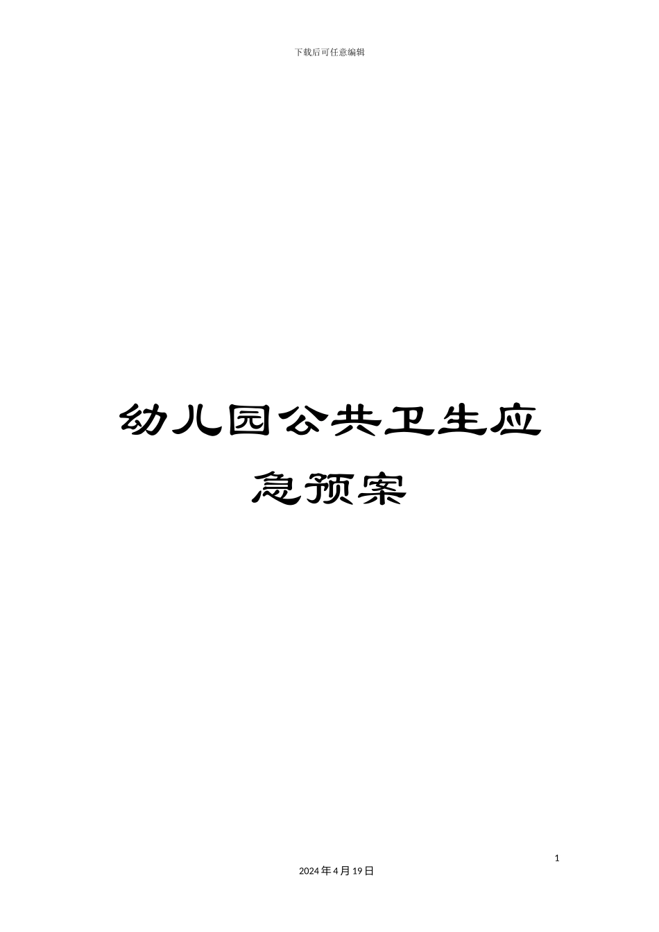 幼儿园公共卫生应急预案_第1页