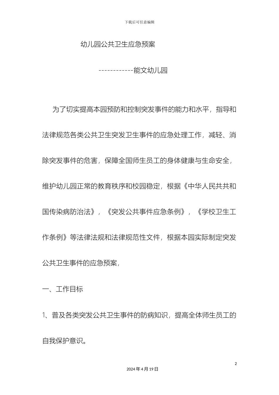 幼儿园公共卫生应急预案_第2页