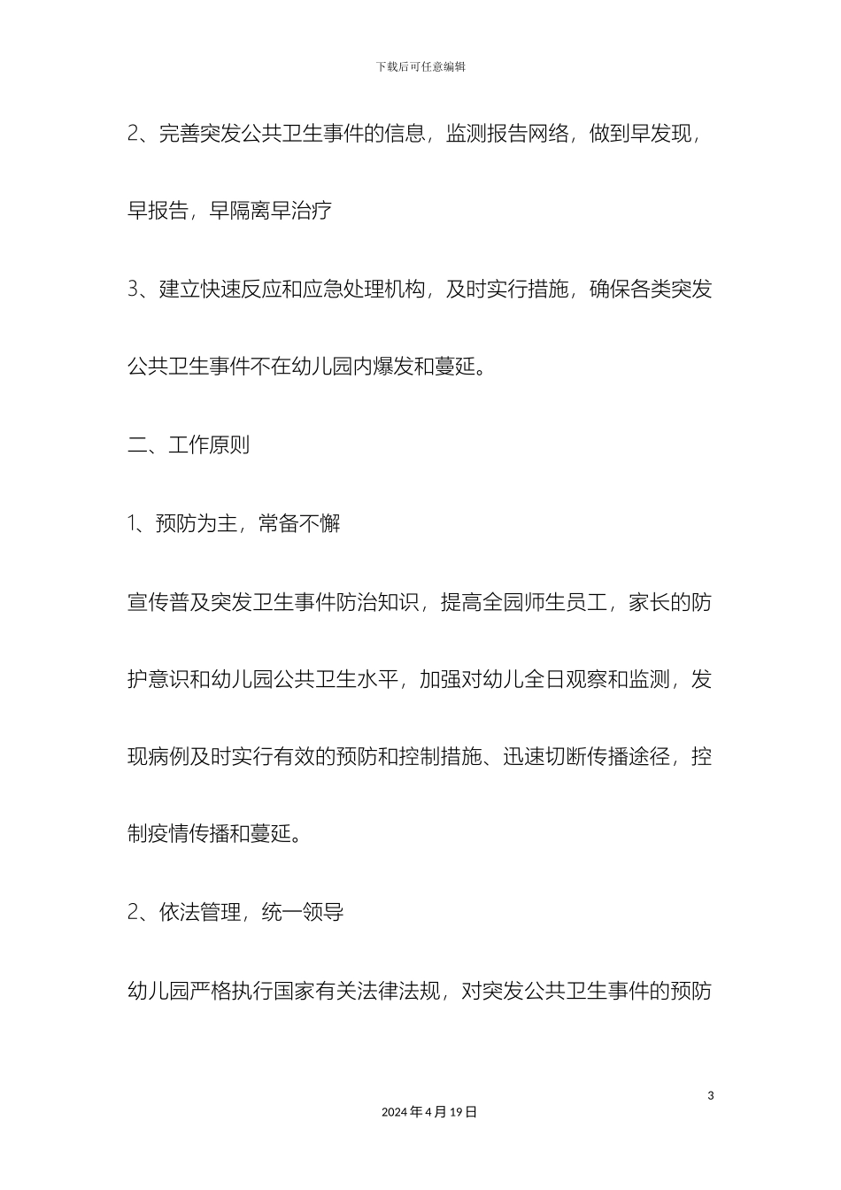 幼儿园公共卫生应急预案_第3页