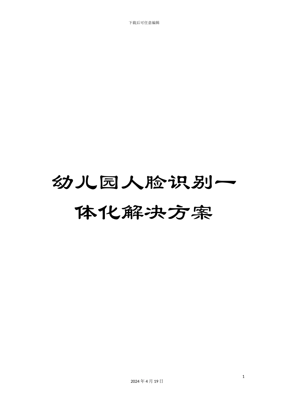 幼儿园人脸识别一体化解决方案_第1页