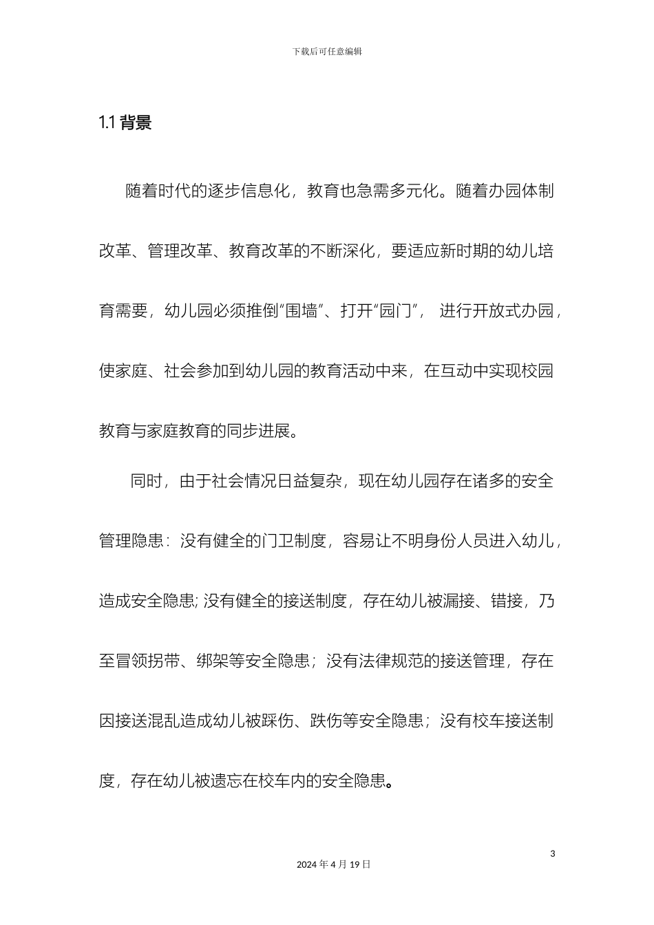 幼儿园人脸识别一体化解决方案_第3页