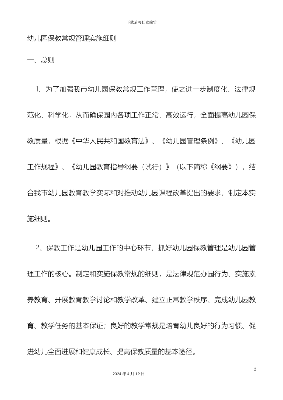 幼儿园保教常规管理实施细则_第2页