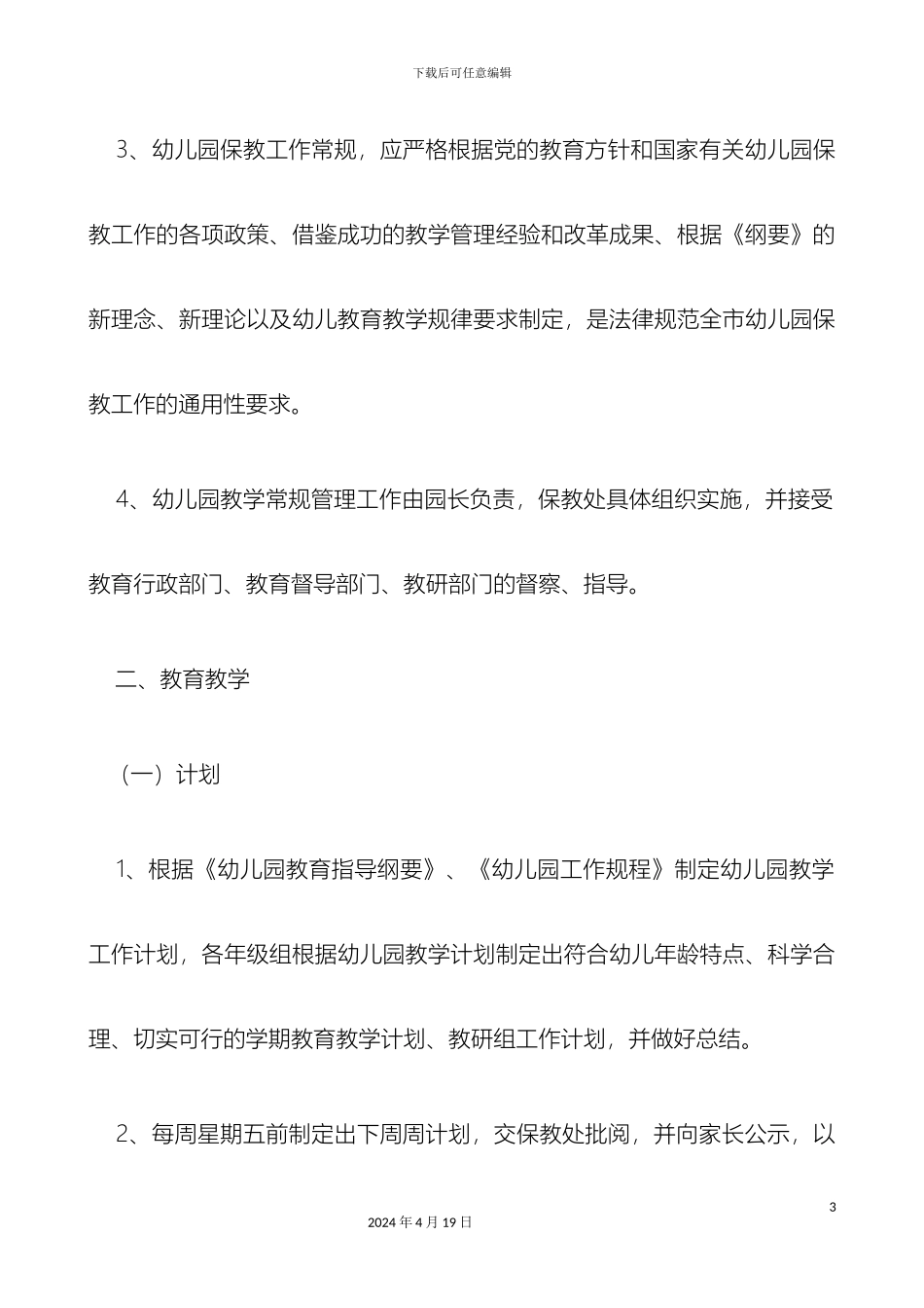 幼儿园保教常规管理实施细则_第3页