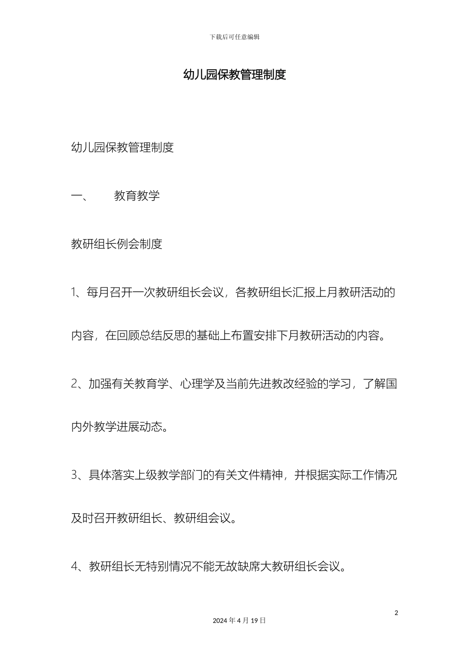 幼儿园保教管理制度_第2页