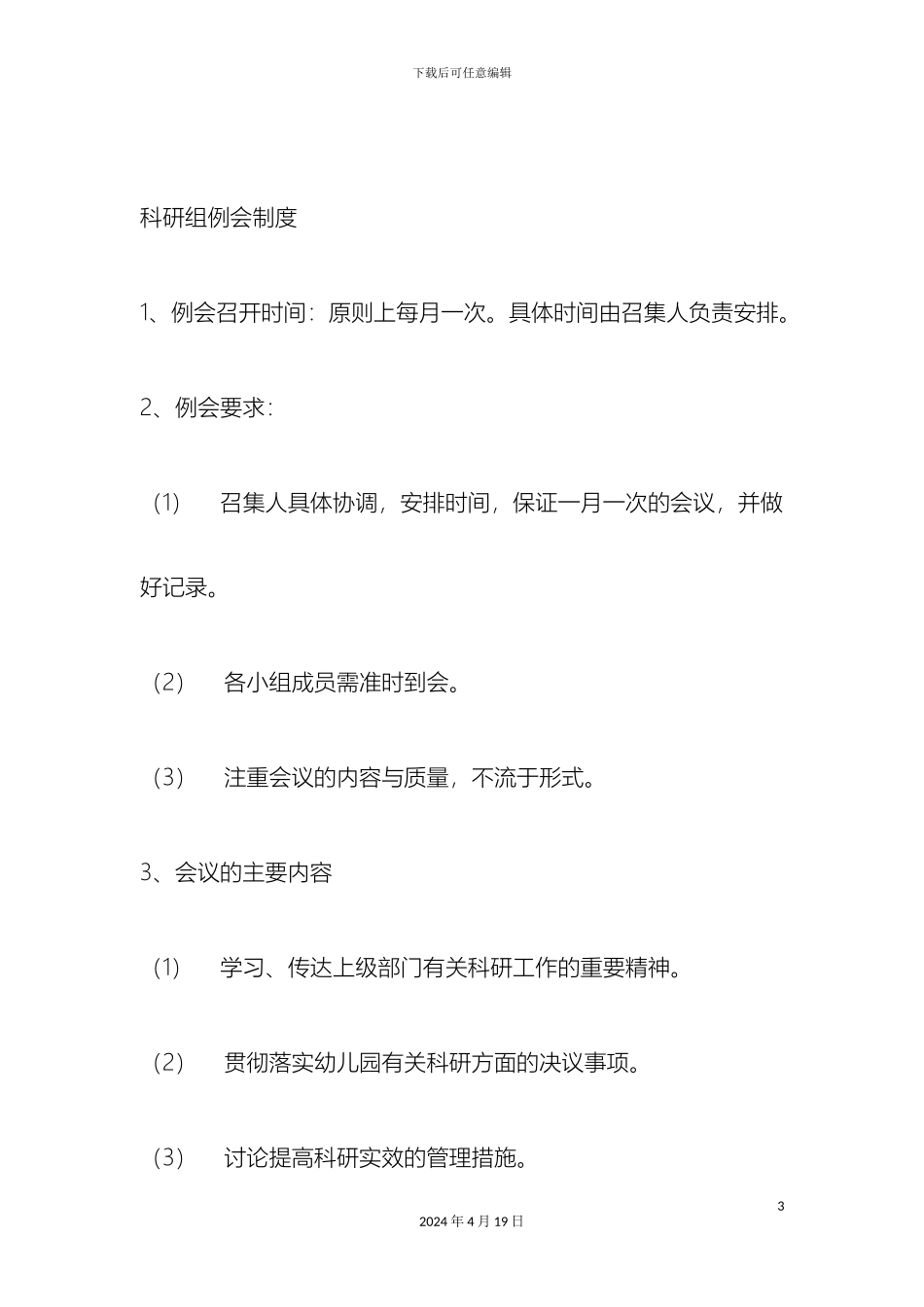 幼儿园保教管理制度_第3页