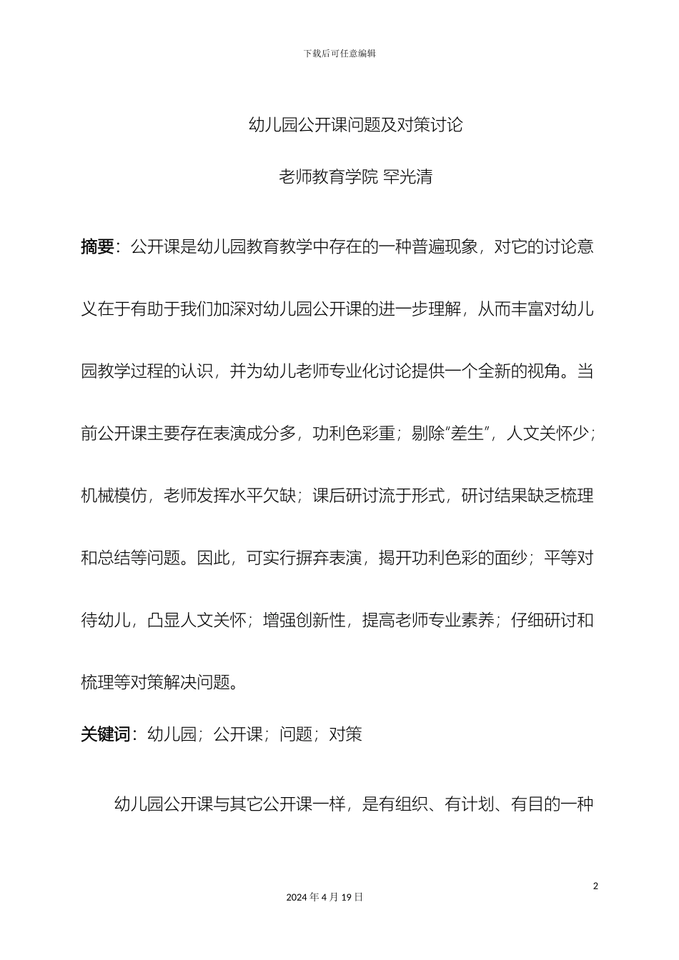 幼儿园公开课问题及对策研究_第2页