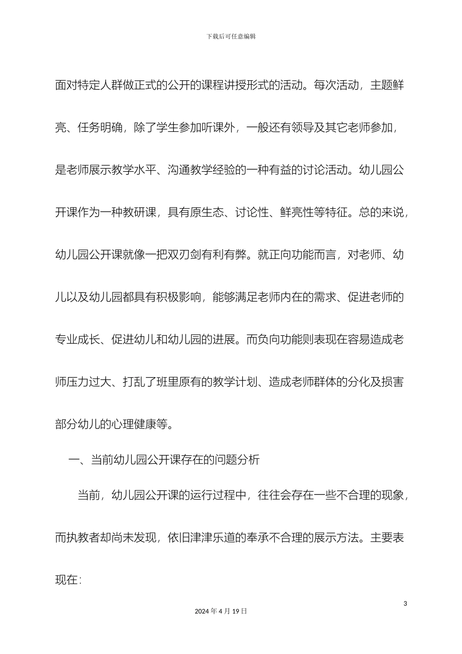 幼儿园公开课问题及对策研究_第3页