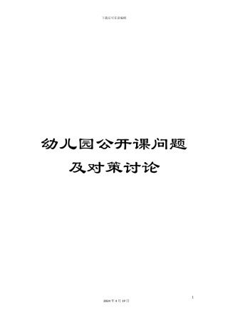 幼儿园公开课问题及对策研究