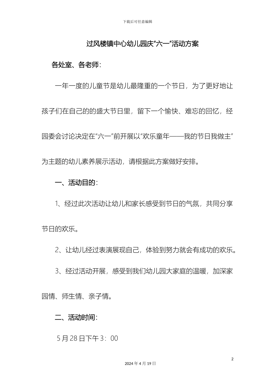 幼儿园六一儿童节活动方案_第2页