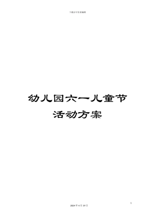 幼儿园六一儿童节活动方案