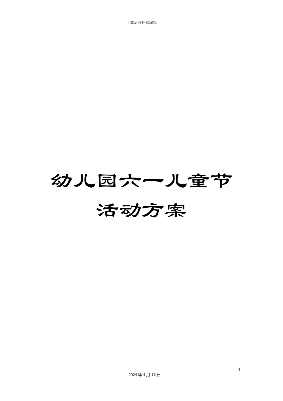 幼儿园六一儿童节活动方案_第1页
