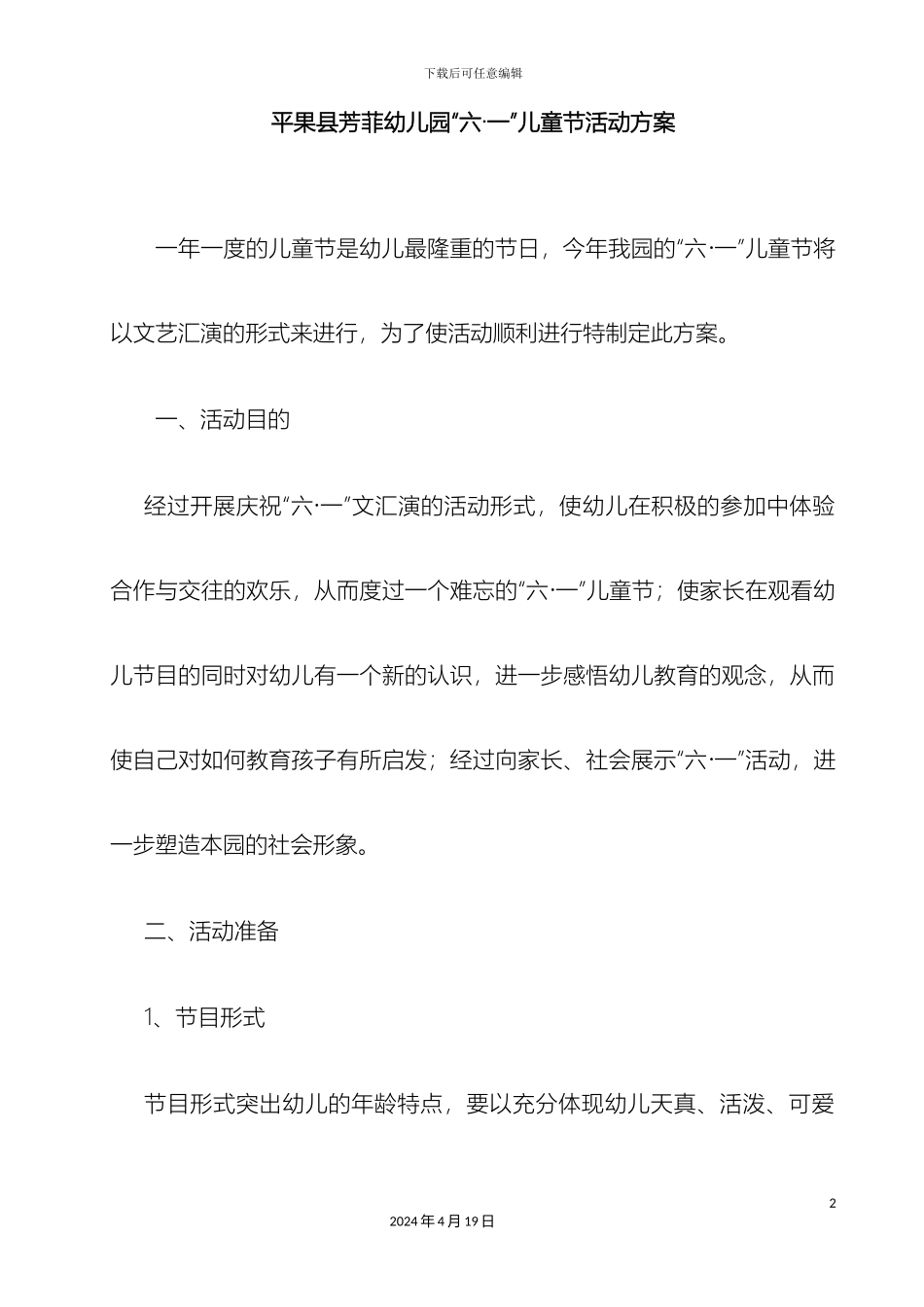 幼儿园六一儿童节活动方案_第2页