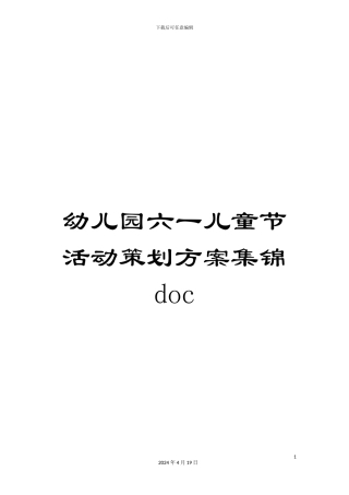 幼儿园六一儿童节活动策划方案集锦doc