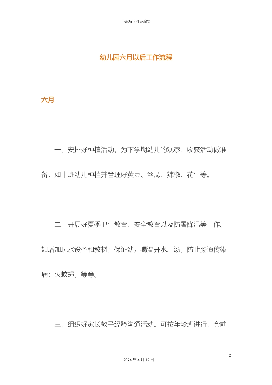 幼儿园六月以后工作流程_第2页
