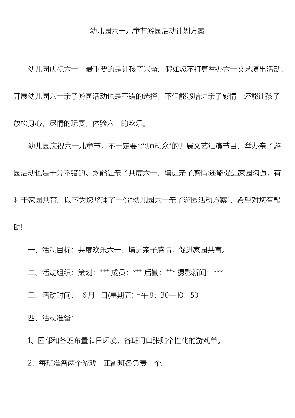 幼儿园六一儿童节游园活动计划方案_第2页