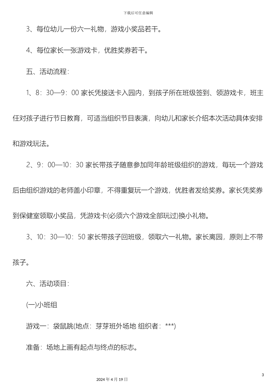 幼儿园六一儿童节游园活动计划方案_第3页