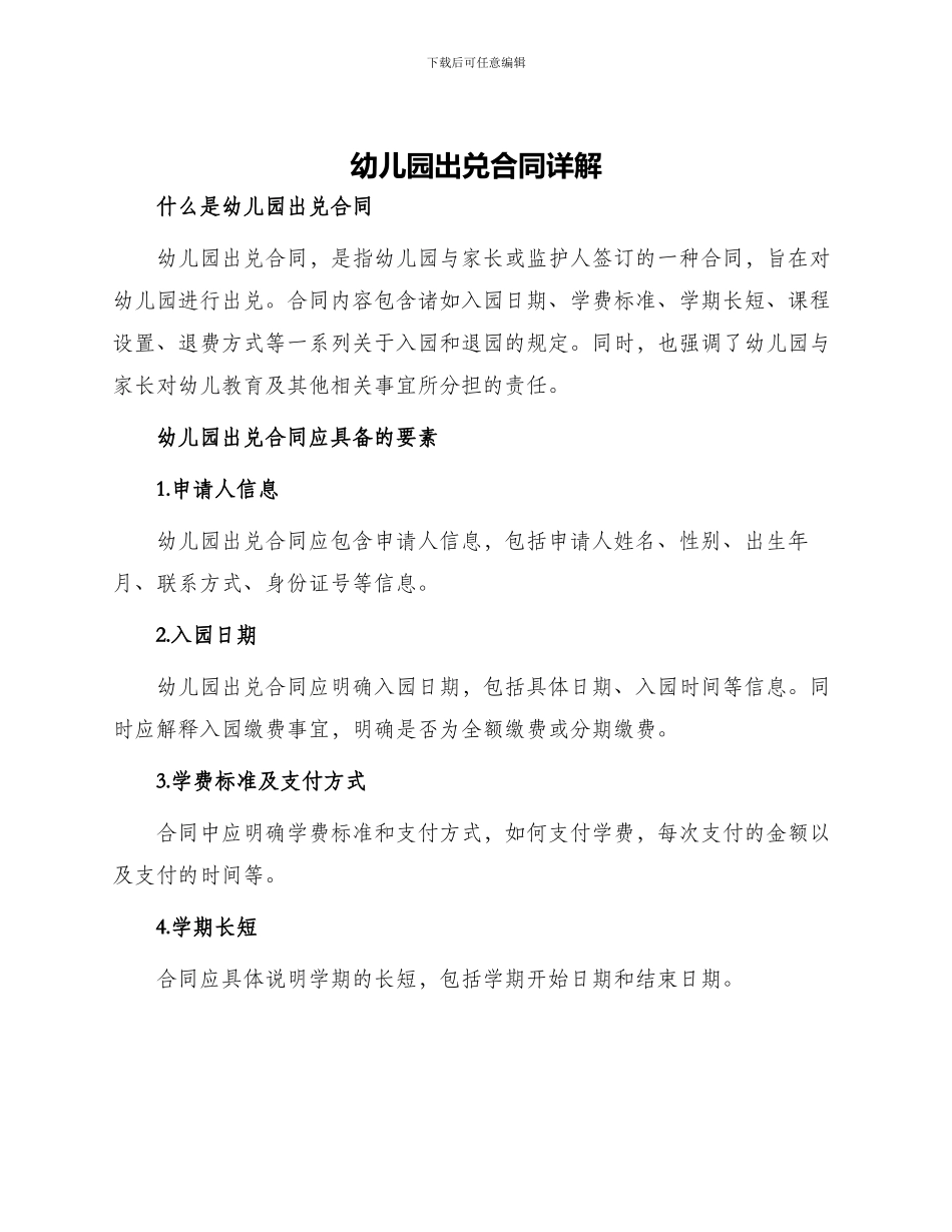幼儿园出兑合同_第1页