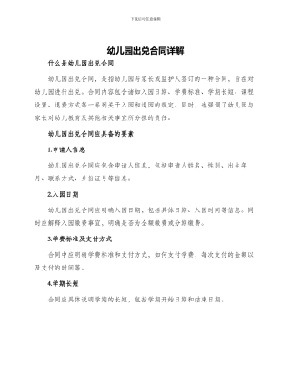 幼儿园出兑合同
