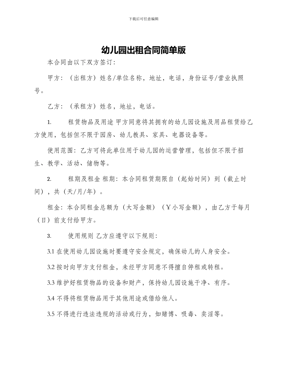 幼儿园出租合同简单版_第1页